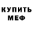 Меф мука PolitischTourette